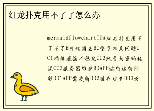 红龙扑克用不了了怎么办