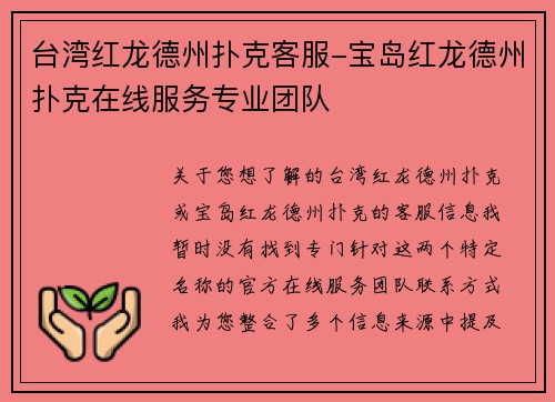 台湾红龙德州扑克客服-宝岛红龙德州扑克在线服务专业团队