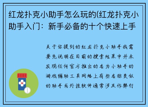 红龙扑克小助手怎么玩的(红龙扑克小助手入门：新手必备的十个快速上手指南)